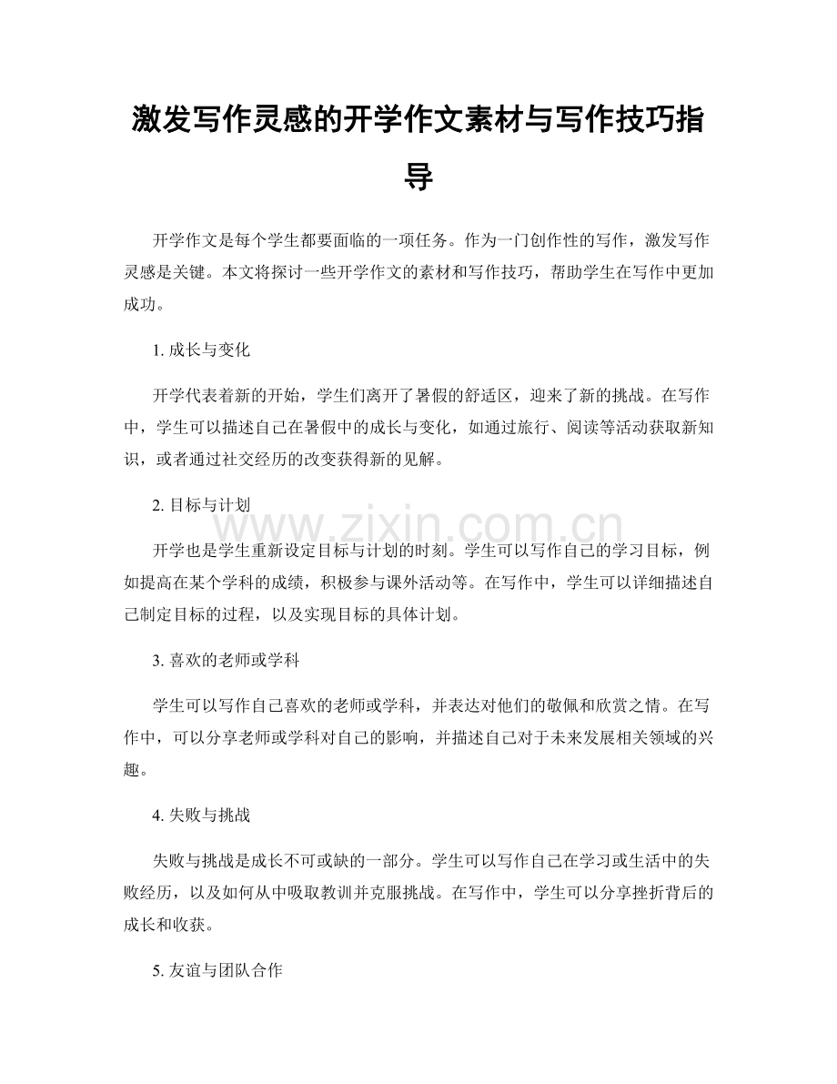 激发写作灵感的开学作文素材与写作技巧指导.docx_第1页