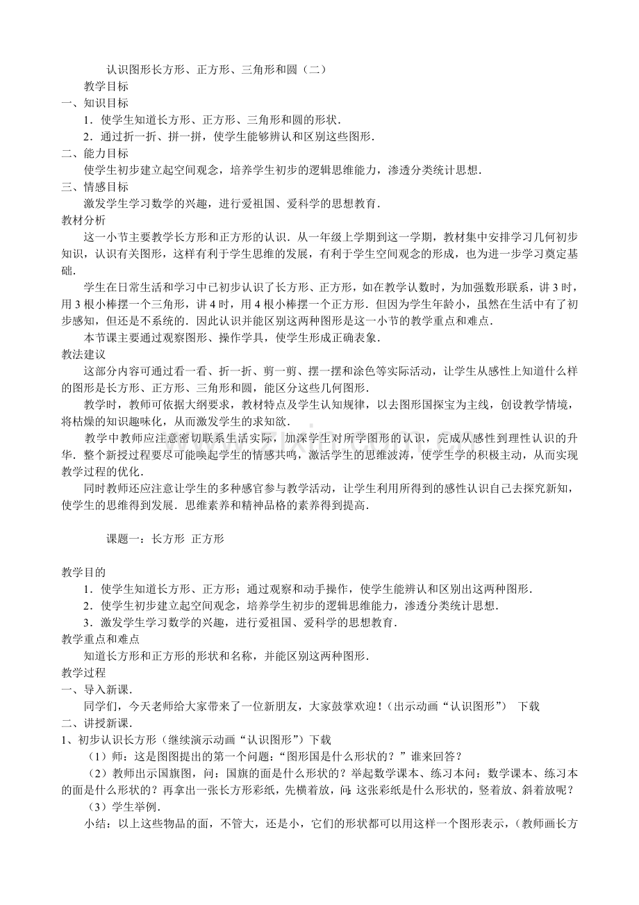 初中数学认识图形二长方形正方形三角形和圆教案.doc_第1页