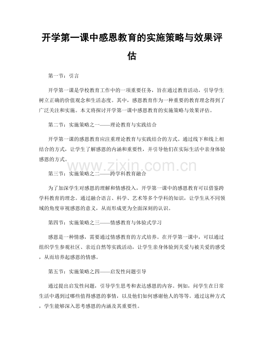 开学第一课中感恩教育的实施策略与效果评估.docx_第1页