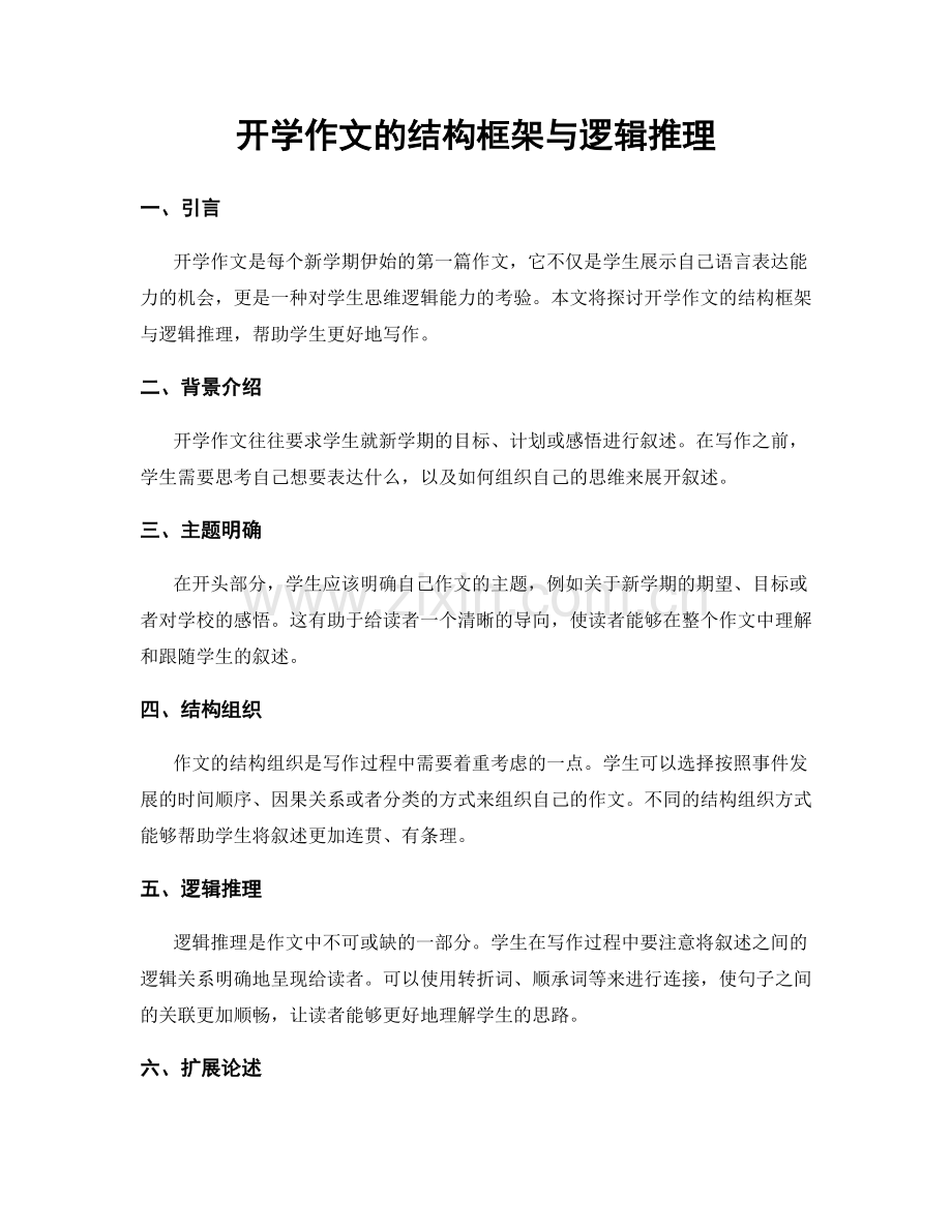 开学作文的结构框架与逻辑推理.docx_第1页