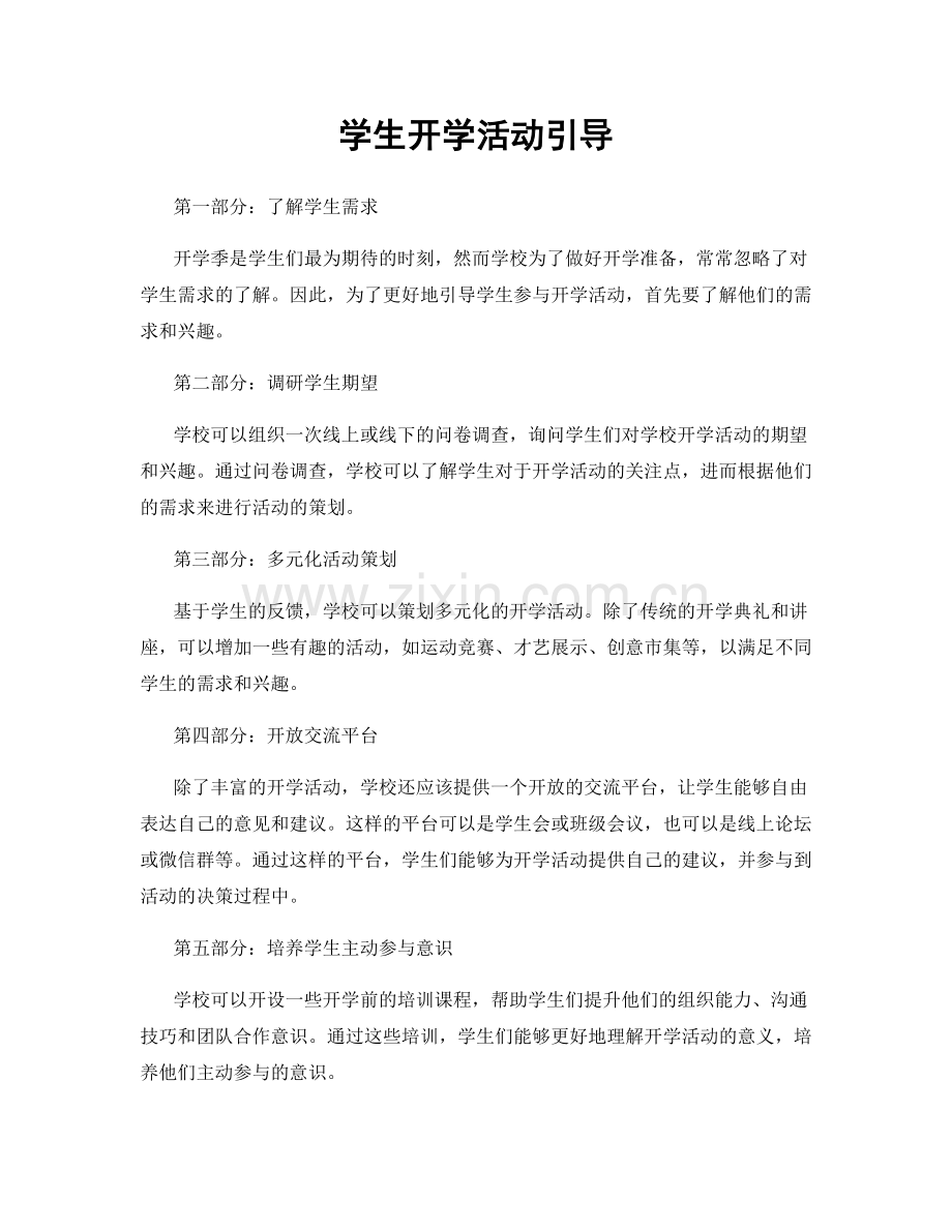 学生开学活动引导.docx_第1页