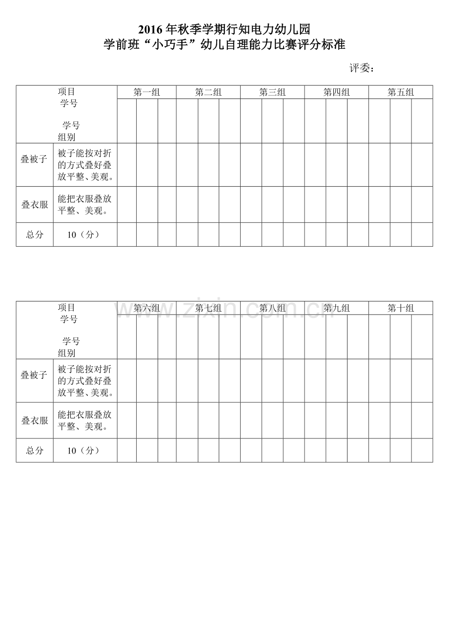 幼儿园自理能力评分表.doc_第1页