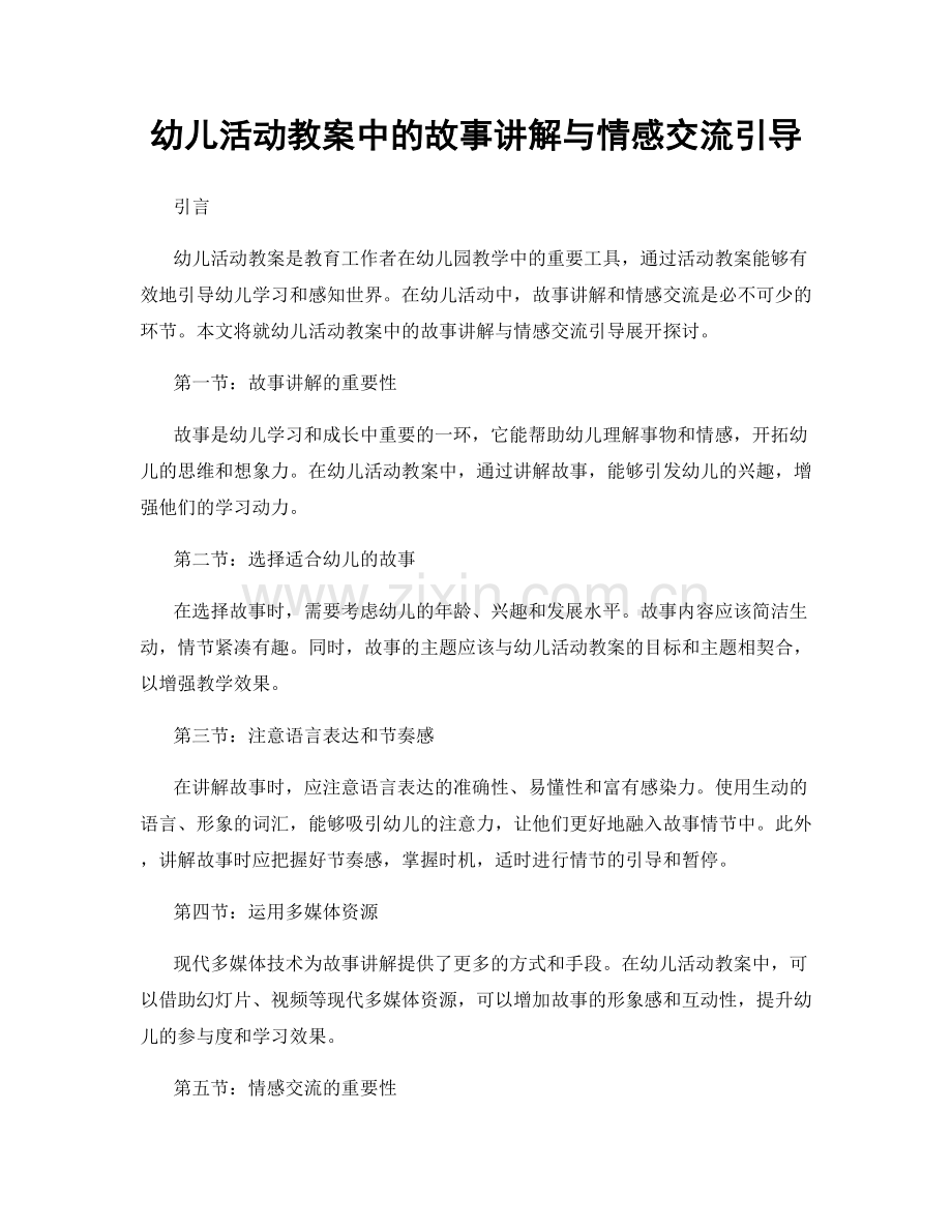 幼儿活动教案中的故事讲解与情感交流引导.docx_第1页