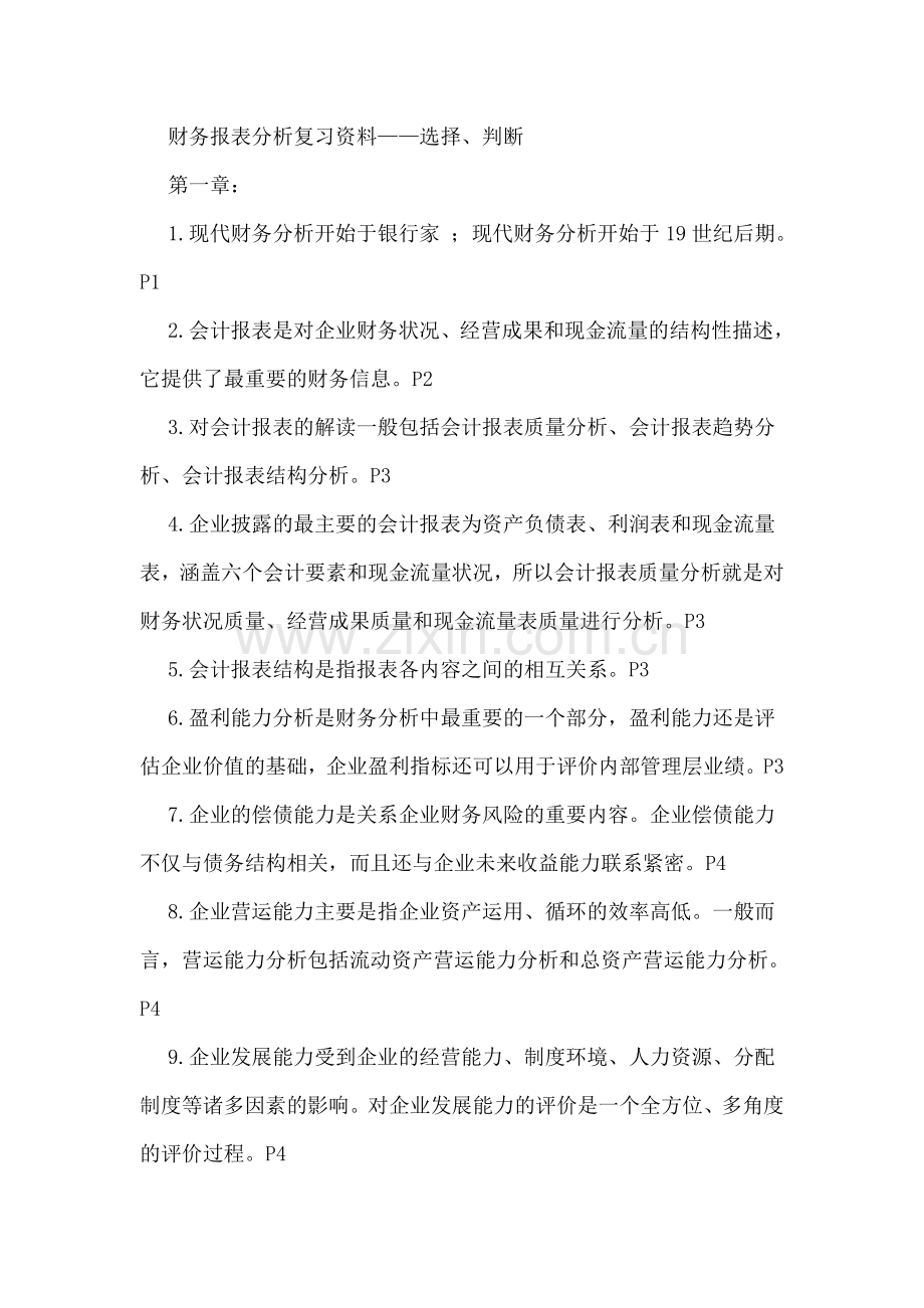 财务报表分析复习资料.doc_第1页