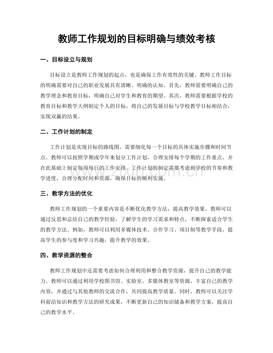 教师工作规划的目标明确与绩效考核.docx_第1页