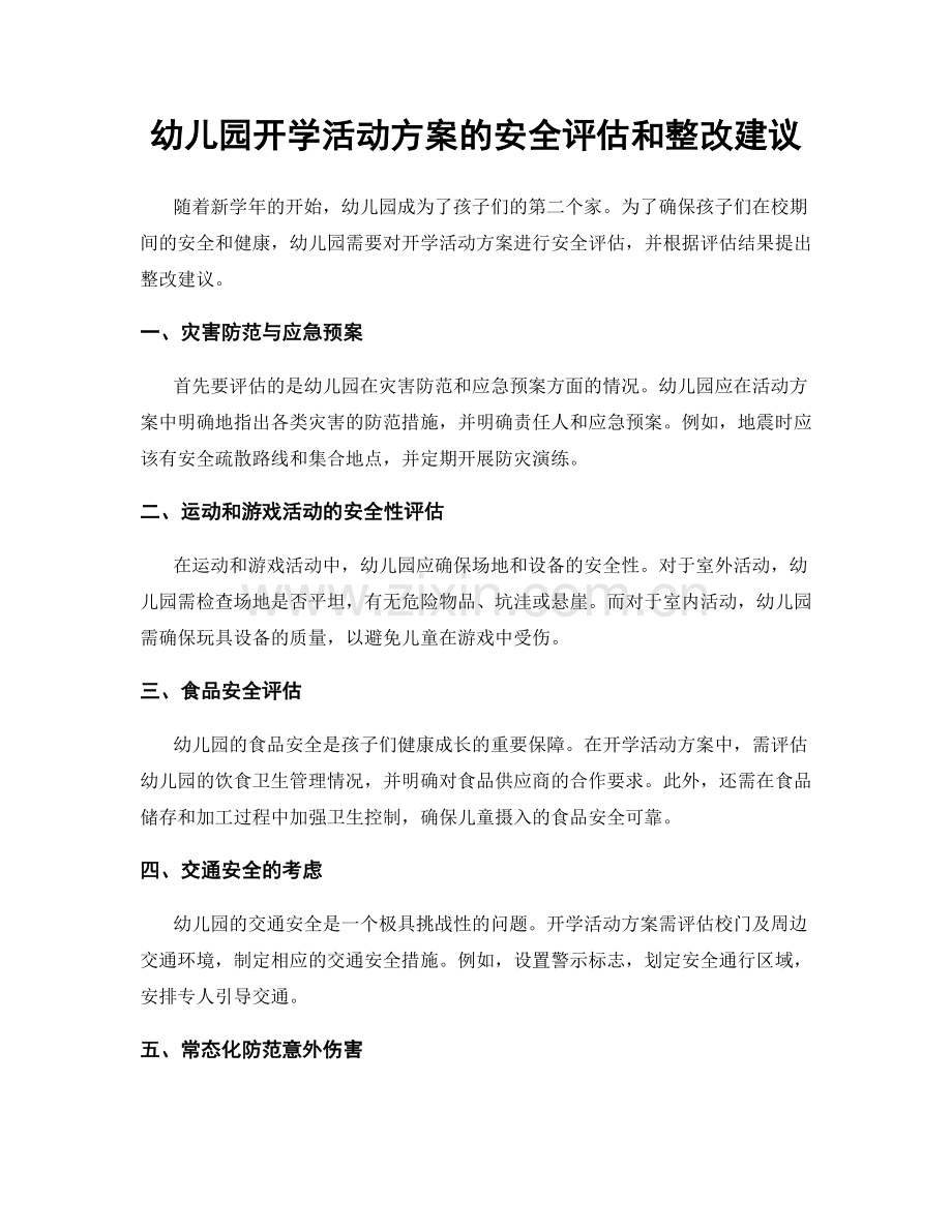 幼儿园开学活动方案的安全评估和整改建议.docx_第1页