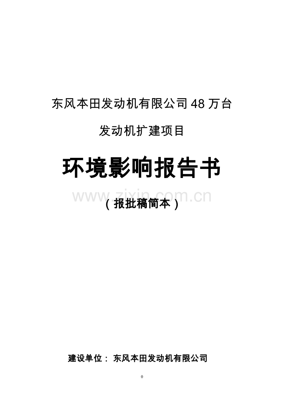 东风本田发动机有限公司48万台发动机扩建项目立项环境影响评估报告书.doc_第1页