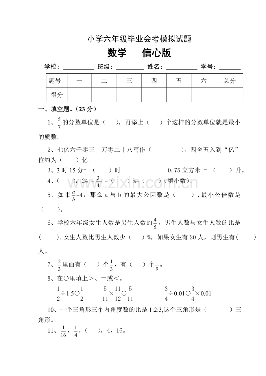 小学六年级数学毕业会考仿真试题.doc_第1页