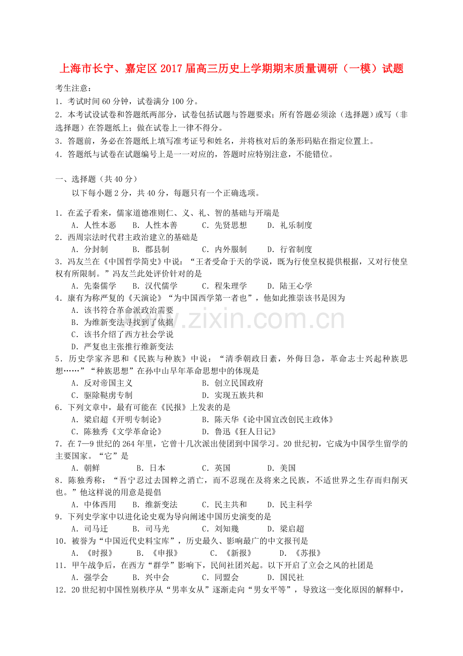 高三历史上学期期末质量调研一模试题.doc_第1页