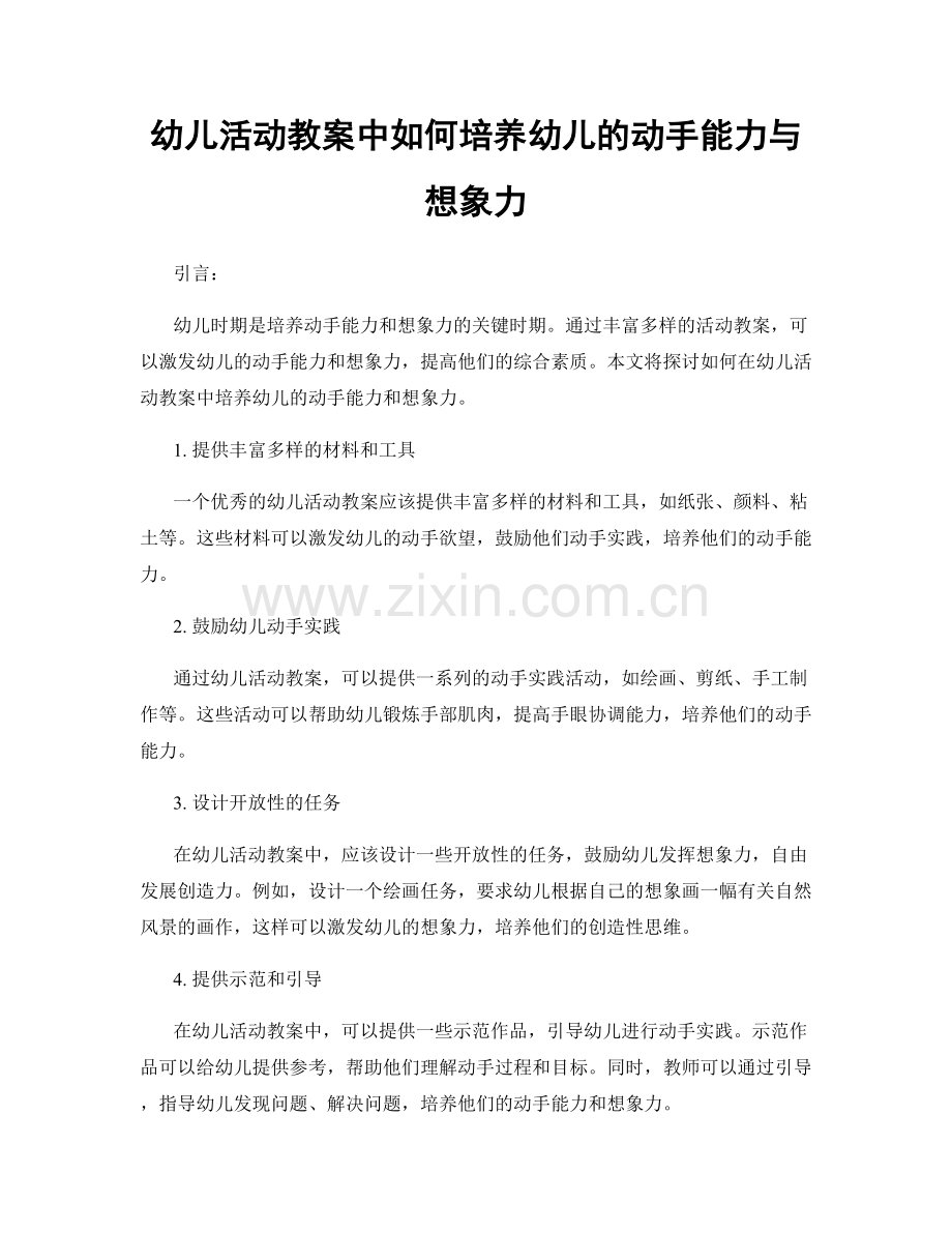 幼儿活动教案中如何培养幼儿的动手能力与想象力.docx_第1页