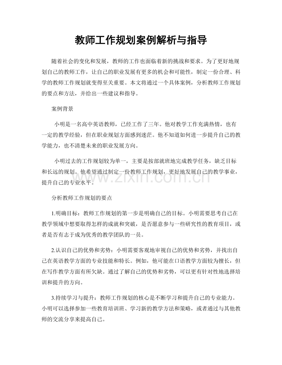 教师工作规划案例解析与指导.docx_第1页