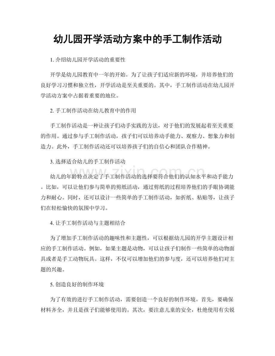 幼儿园开学活动方案中的手工制作活动.docx_第1页