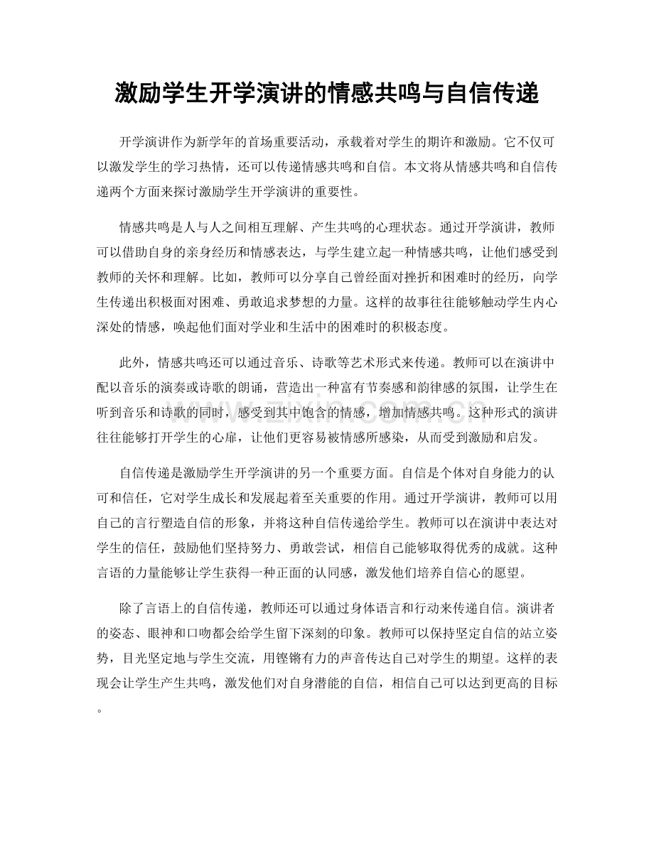 激励学生开学演讲的情感共鸣与自信传递.docx_第1页