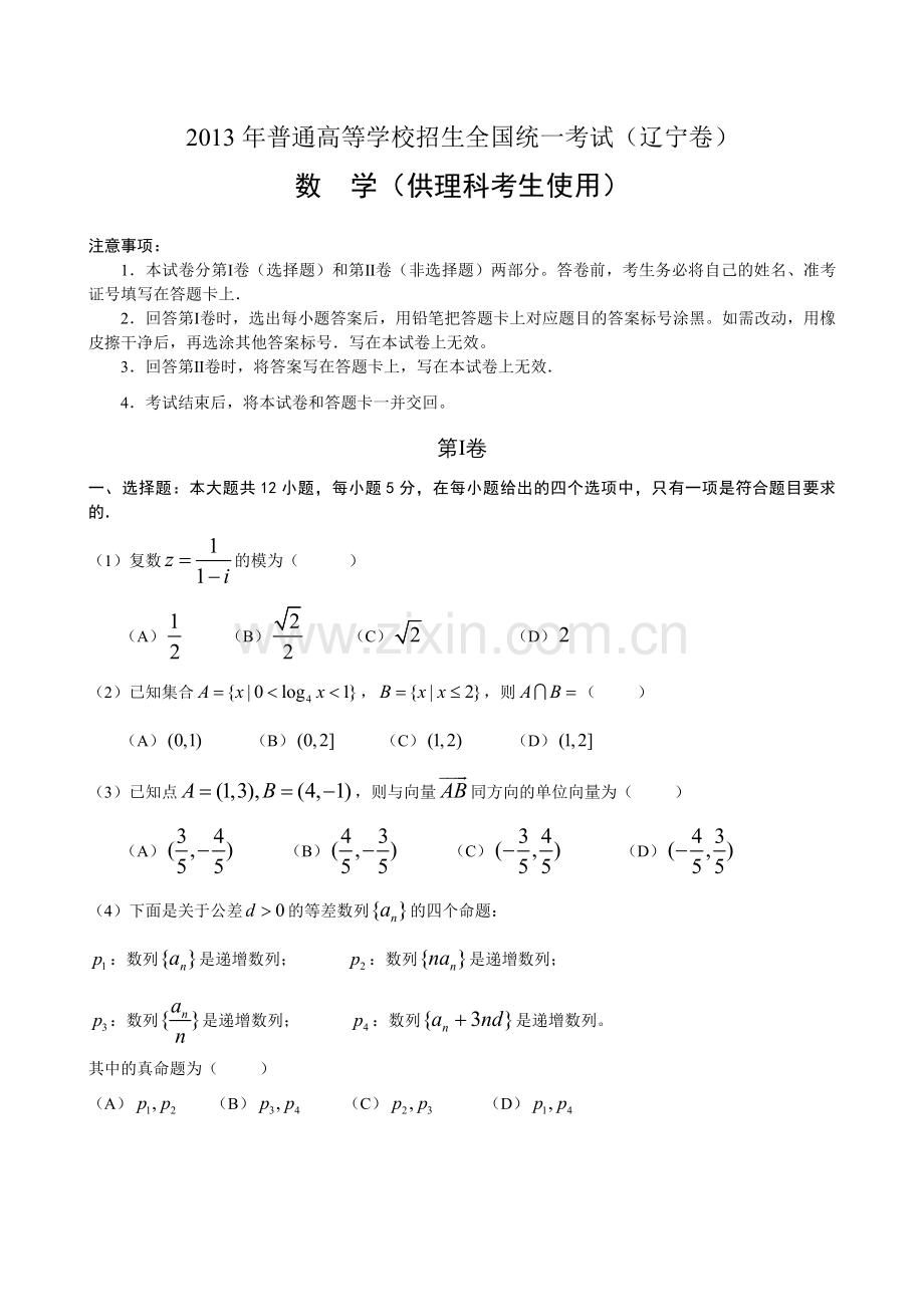 2013辽宁省高考数学理真题Word版.doc_第1页