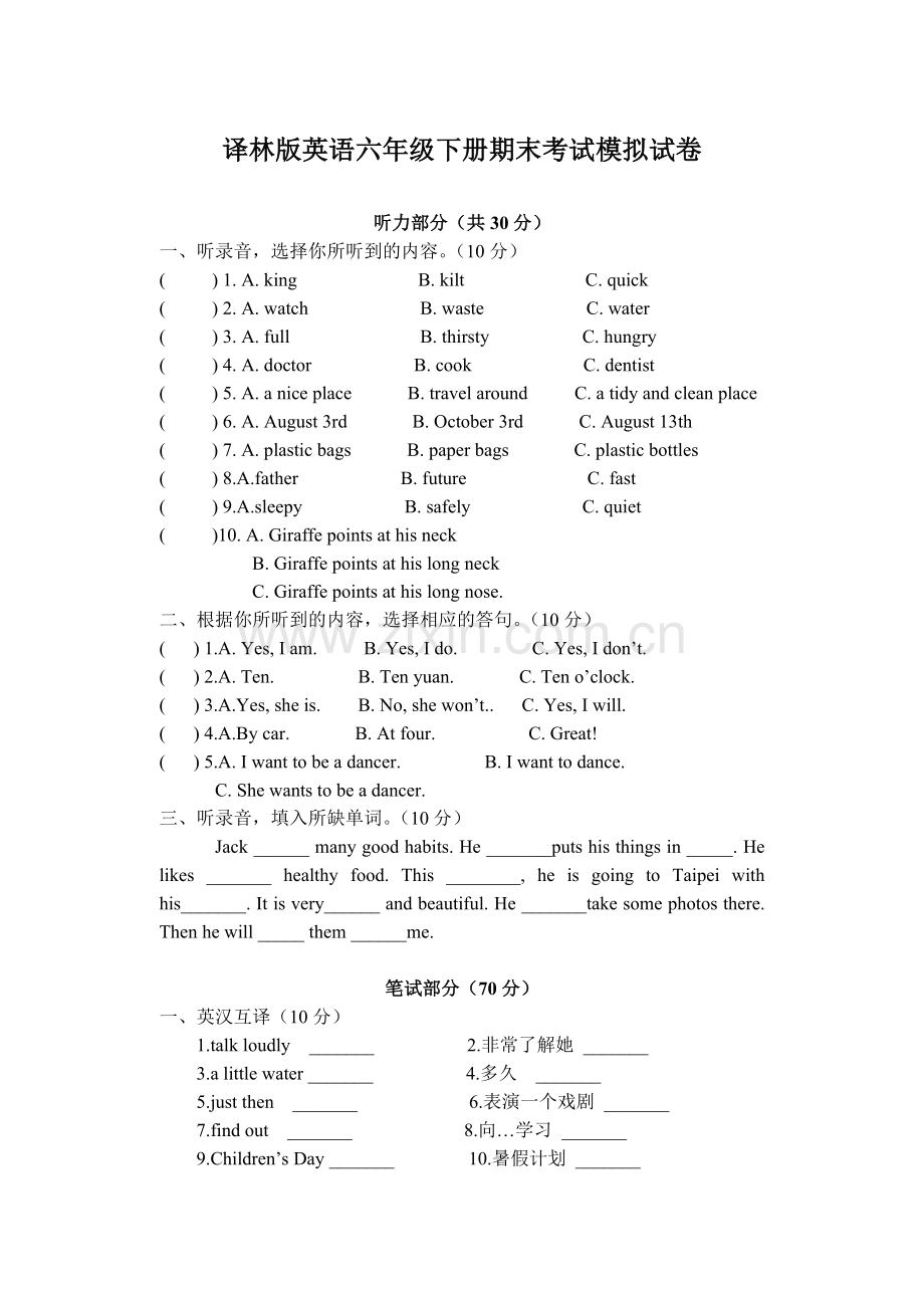 2016译林版英语六年级下册期末考试模拟试卷.doc_第1页