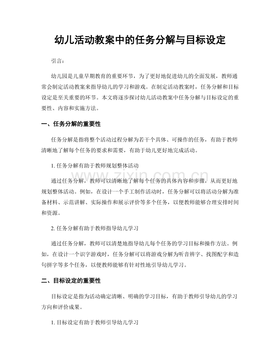 幼儿活动教案中的任务分解与目标设定.docx_第1页