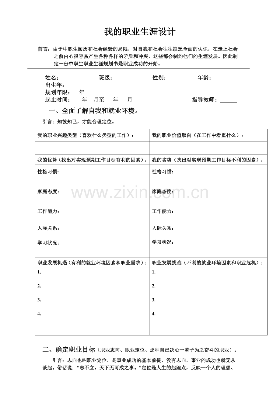 中职生职业生涯规划书表格.doc_第1页