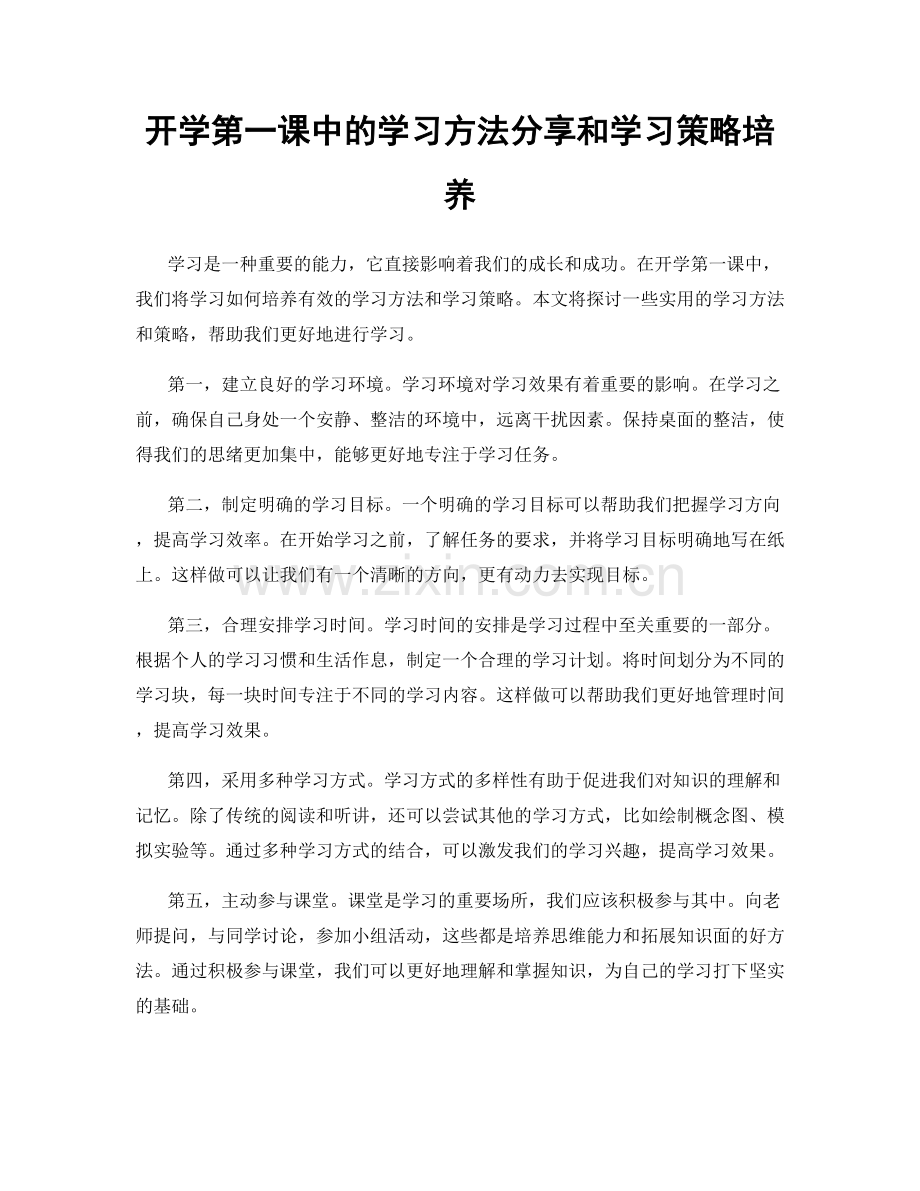 开学第一课中的学习方法分享和学习策略培养.docx_第1页