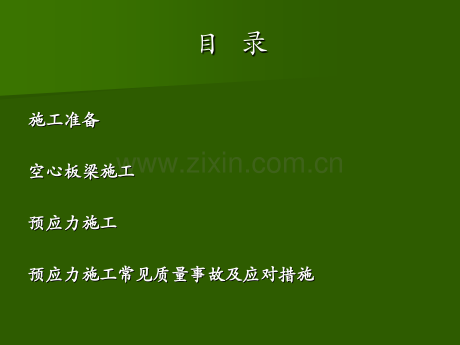 预应力空心板梁施工技术讲座.pptx_第1页