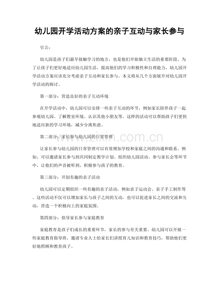 幼儿园开学活动方案的亲子互动与家长参与.docx_第1页