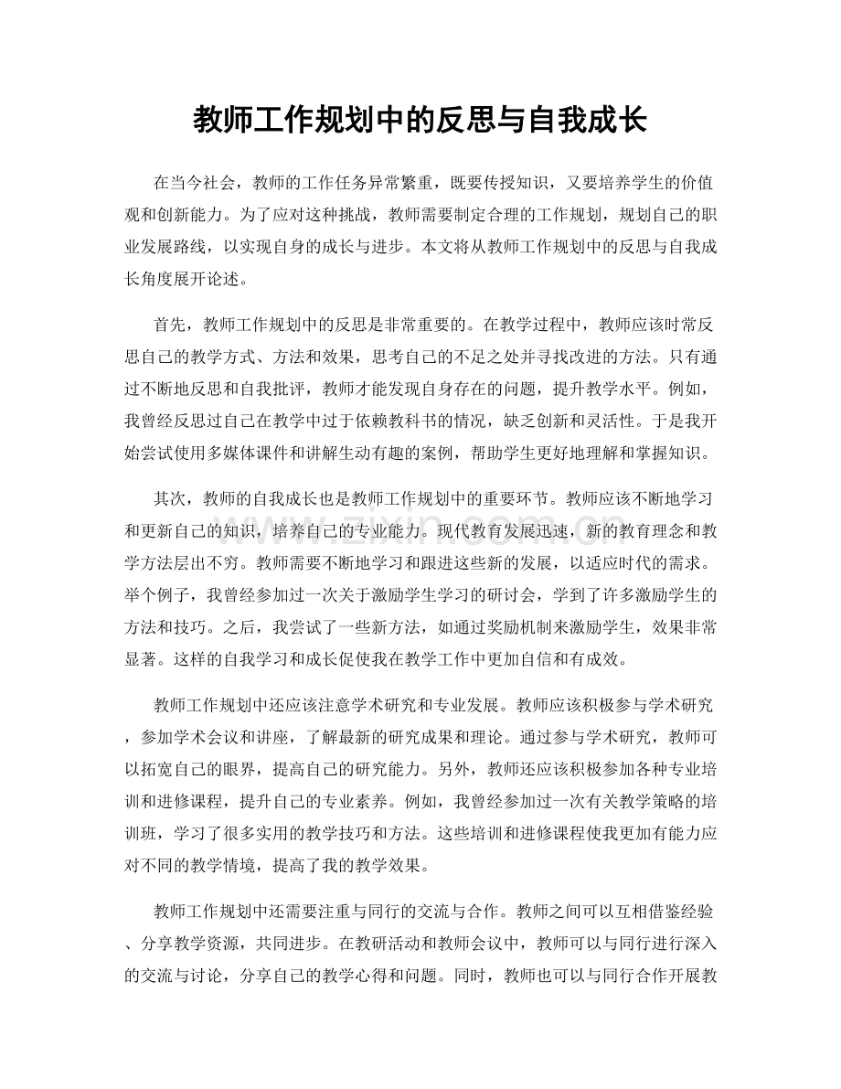 教师工作规划中的反思与自我成长.docx_第1页