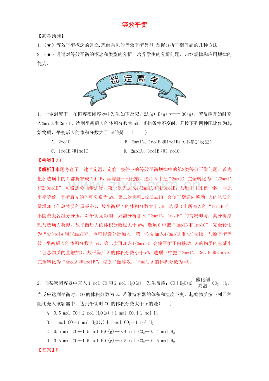 高三化学总复习-专题攻略-之化学反应速率和化学平衡下五-等效平衡含解析.doc_第1页