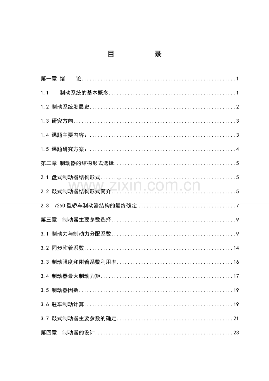 学位论文—轿车后轮盘式制动器设计.doc_第1页