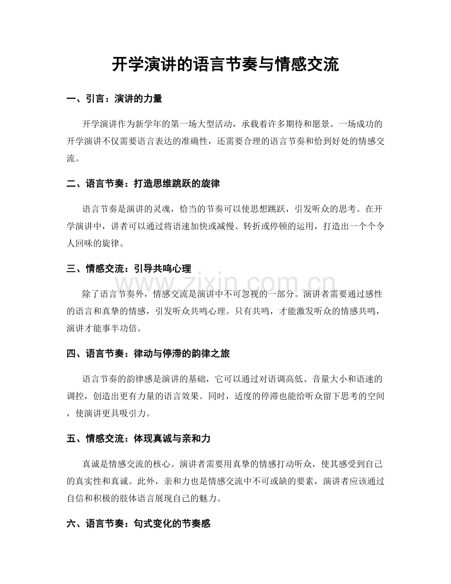 开学演讲的语言节奏与情感交流.docx_第1页