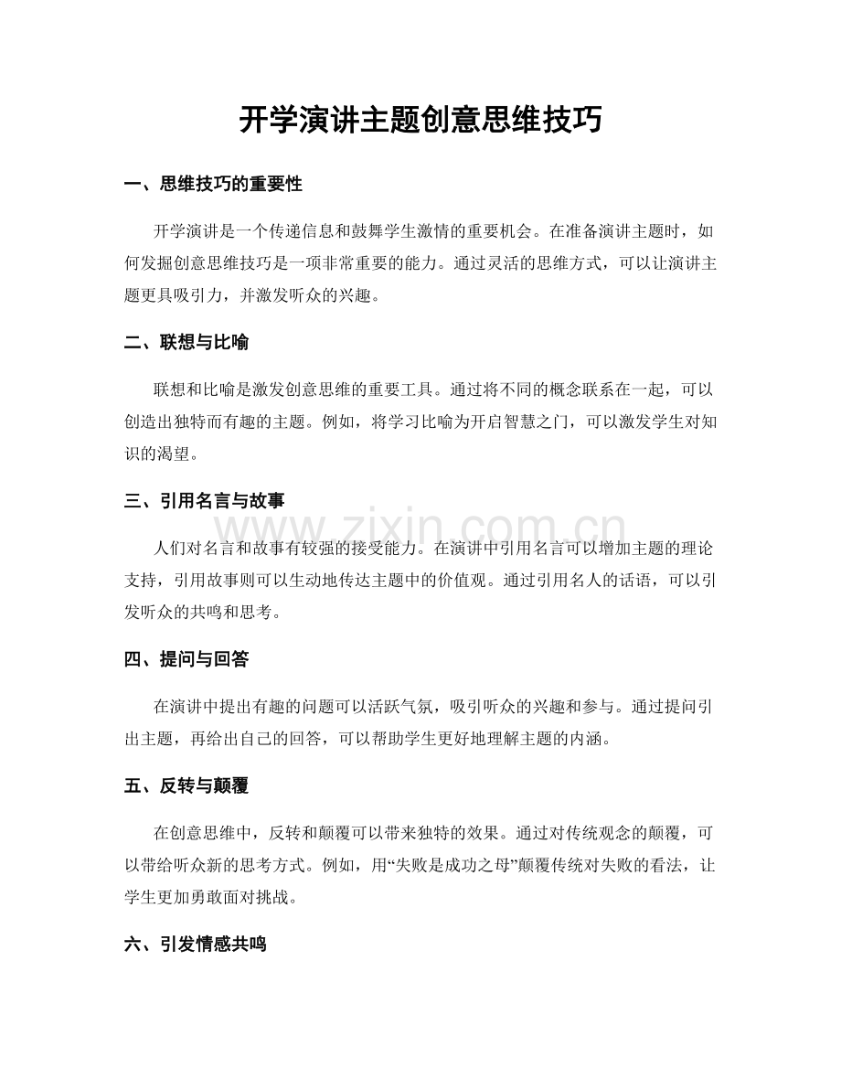 开学演讲主题创意思维技巧.docx_第1页