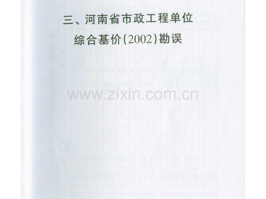 河南省市政工程单位综合基价勘误表.pptx_第1页