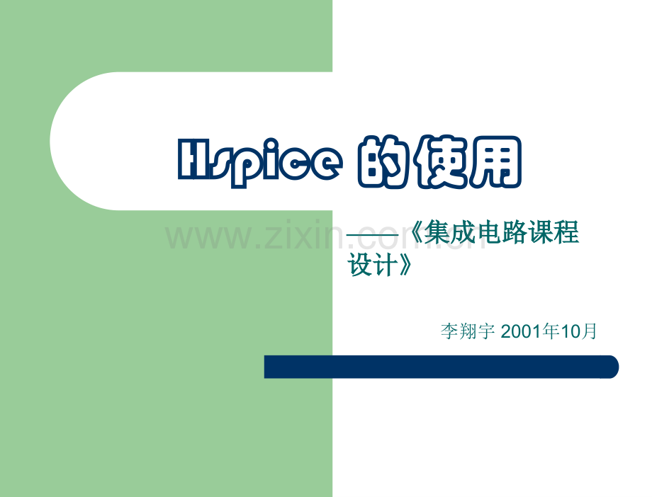 Hspice的使用.pptx_第1页