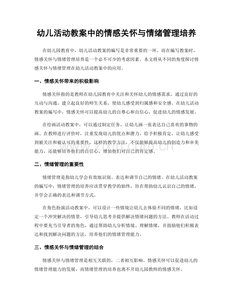 幼儿活动教案中的情感关怀与情绪管理培养.docx_第1页