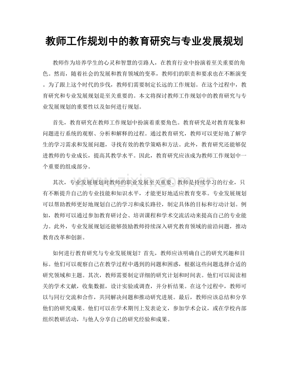 教师工作规划中的教育研究与专业发展规划.docx_第1页