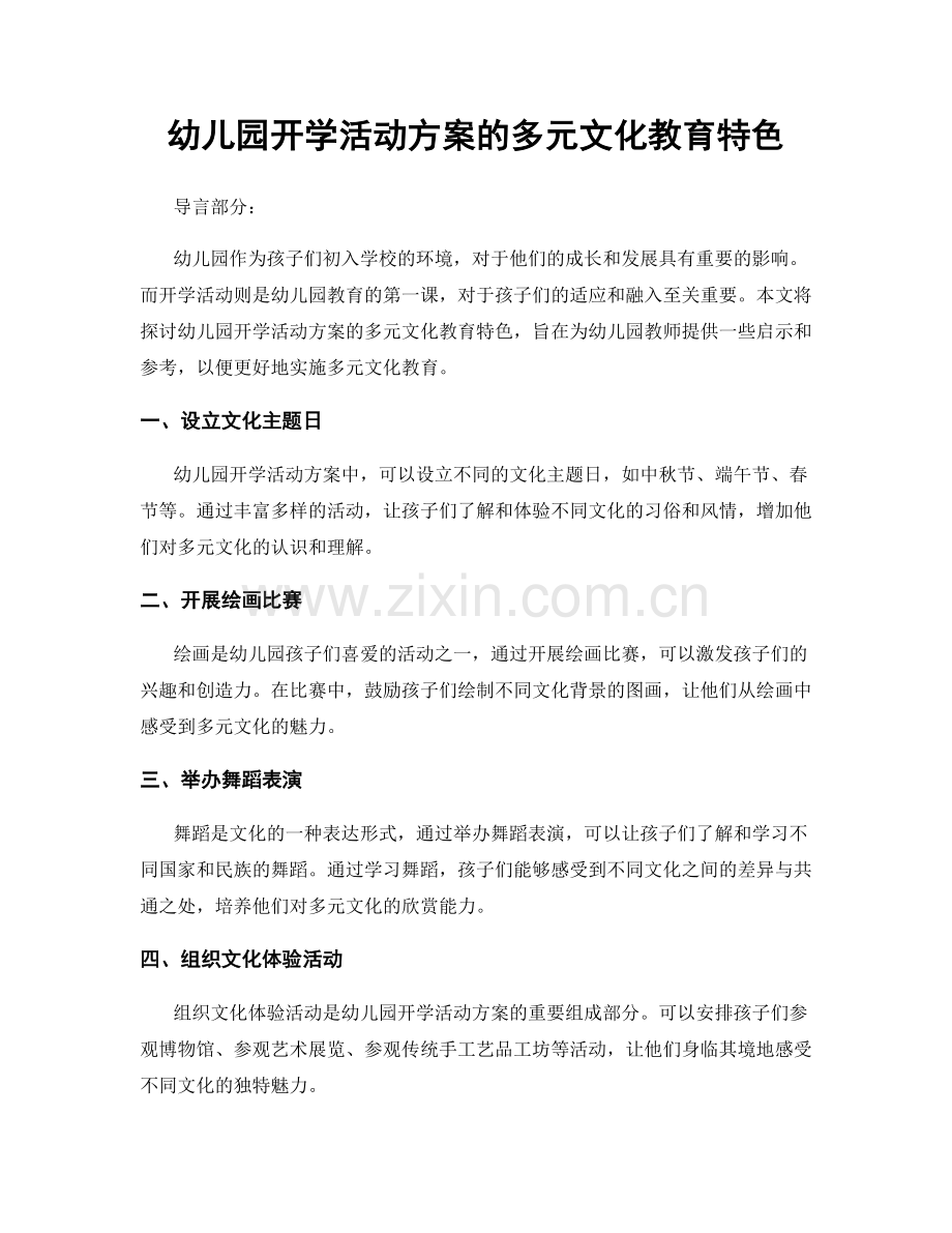 幼儿园开学活动方案的多元文化教育特色.docx_第1页