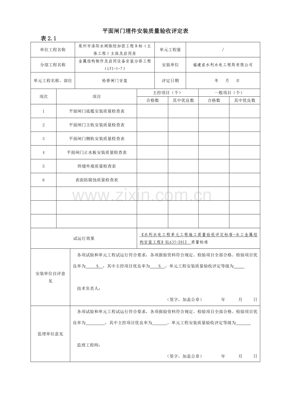 平面闸门埋件安装质量验收评定表.doc_第1页