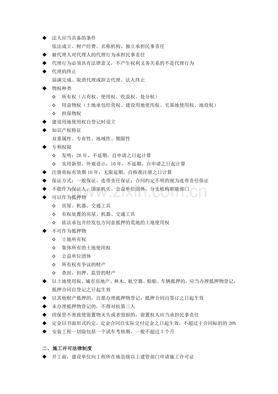 一级建造师执业资格考试学习笔记建设工程法规及相关知识.doc_第2页