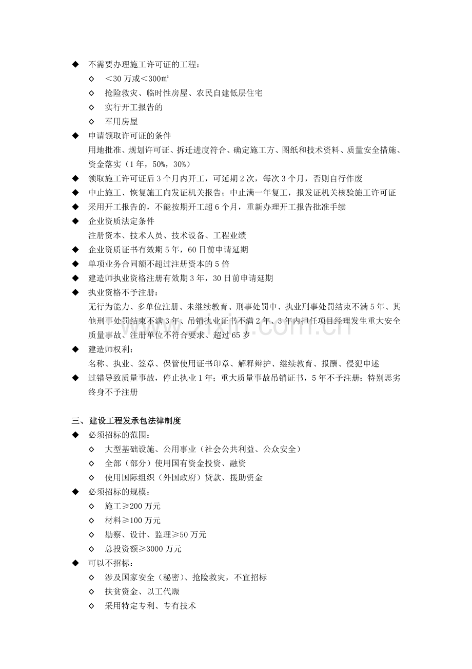 一级建造师执业资格考试学习笔记建设工程法规及相关知识.doc_第3页