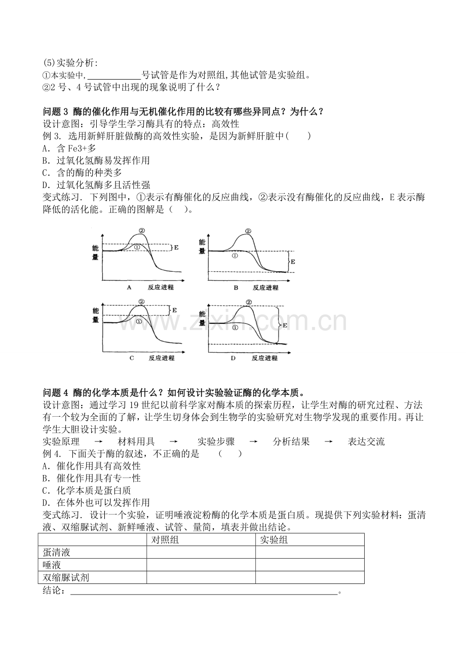 51酶的作用和本质教案.doc_第3页