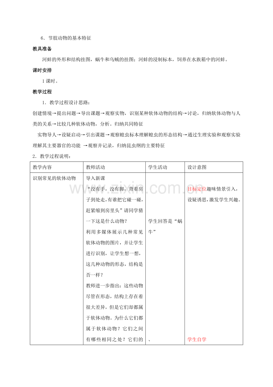 八年级生物上册-513-软体动物和节肢动物教案-新版新人教版.doc_第2页