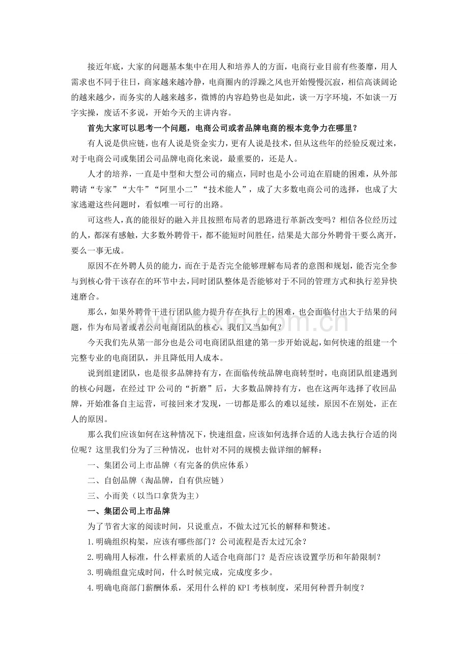 如何低成本快速组建完整专业的电商团队范文.doc_第1页