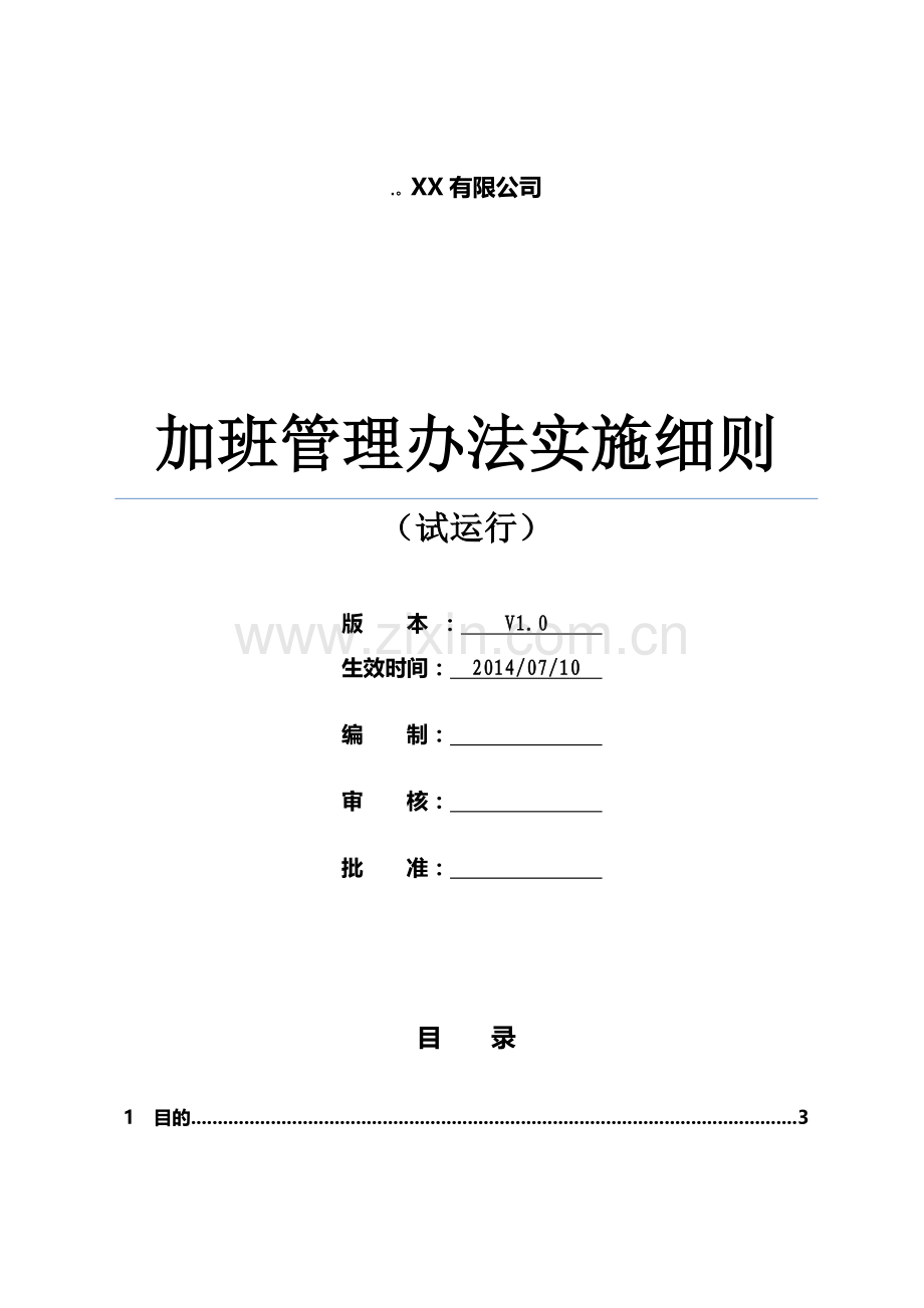 加班管理办法实施细则1.doc_第1页