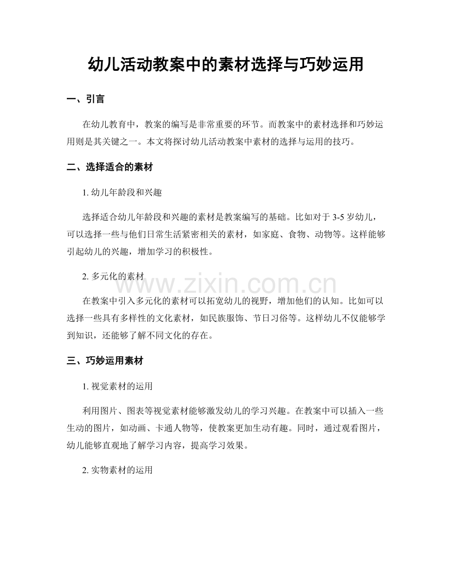 幼儿活动教案中的素材选择与巧妙运用.docx_第1页