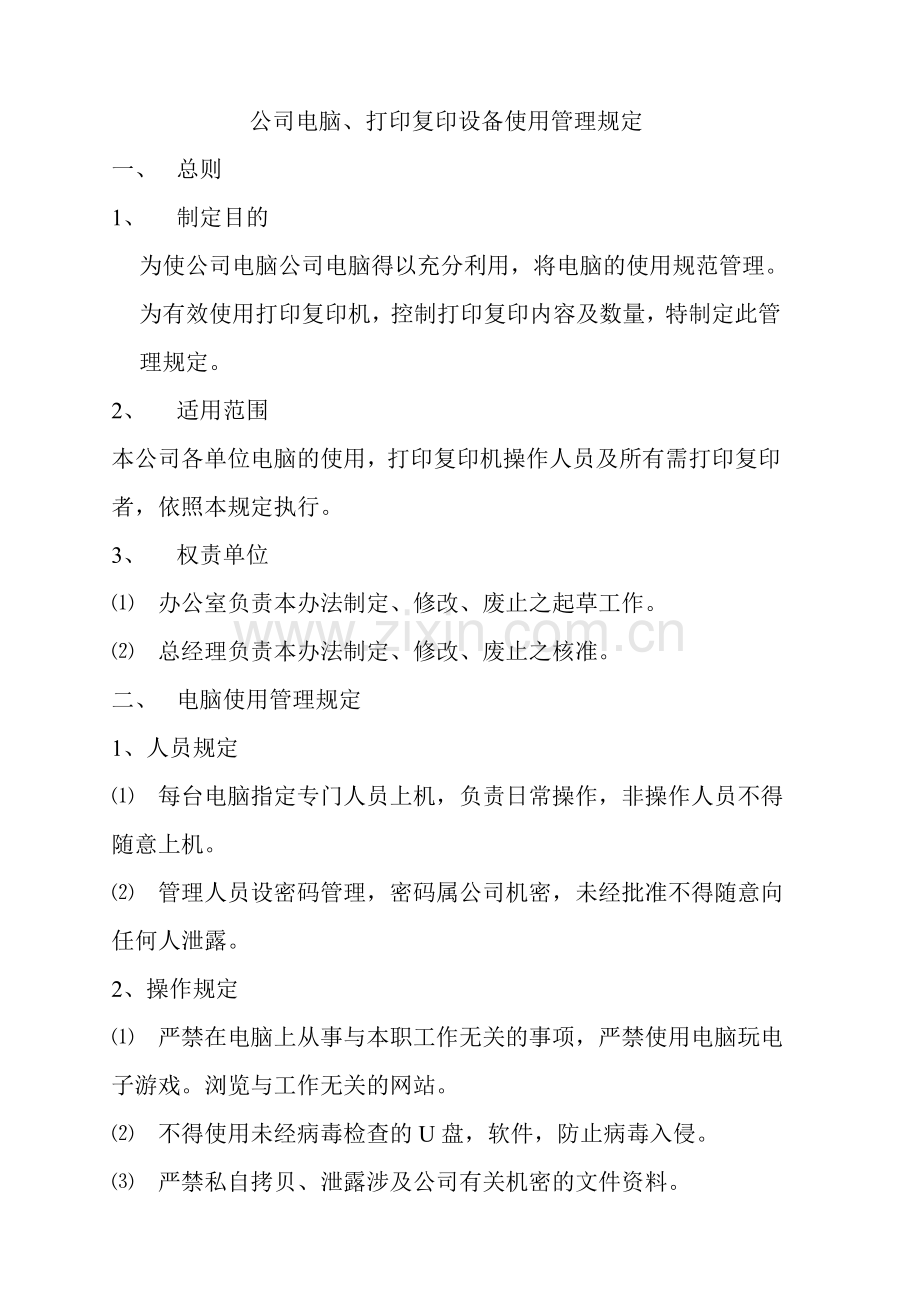 公司电脑打印机复印机使用管理规定.doc_第1页