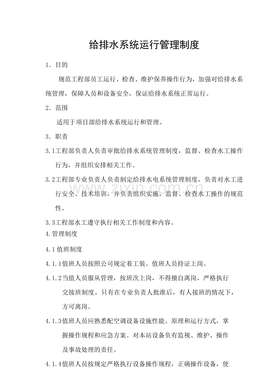 26给排水系统运行管理制度.docx_第1页