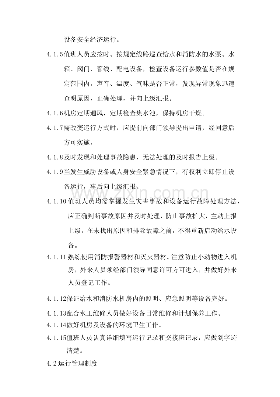 26给排水系统运行管理制度.docx_第2页