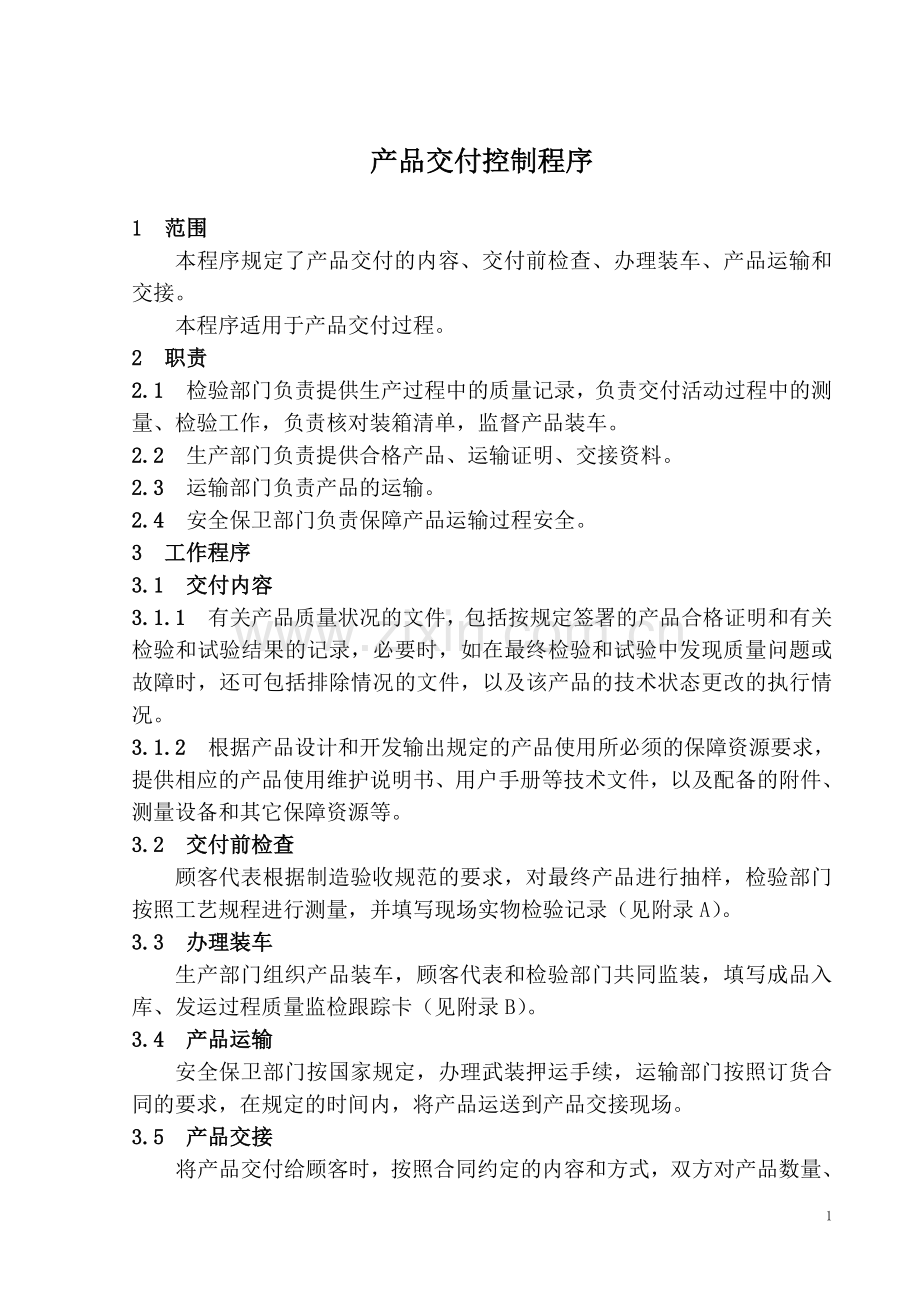 产品交付的控制程序.doc_第3页