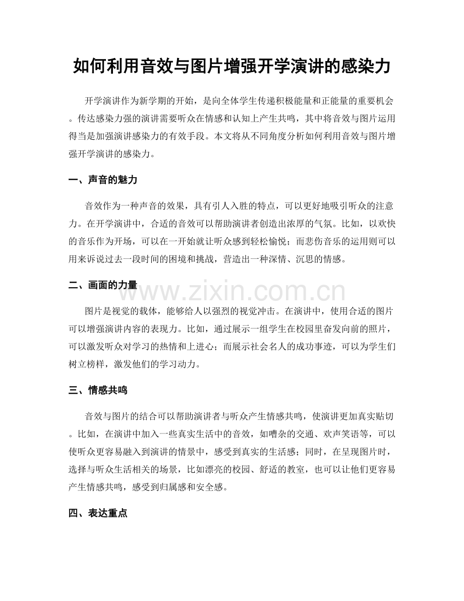 如何利用音效与图片增强开学演讲的感染力.docx_第1页