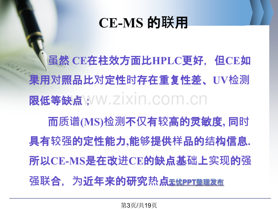 CEMS联用技术发展及其在天然药物分析中应用.pptx_第3页