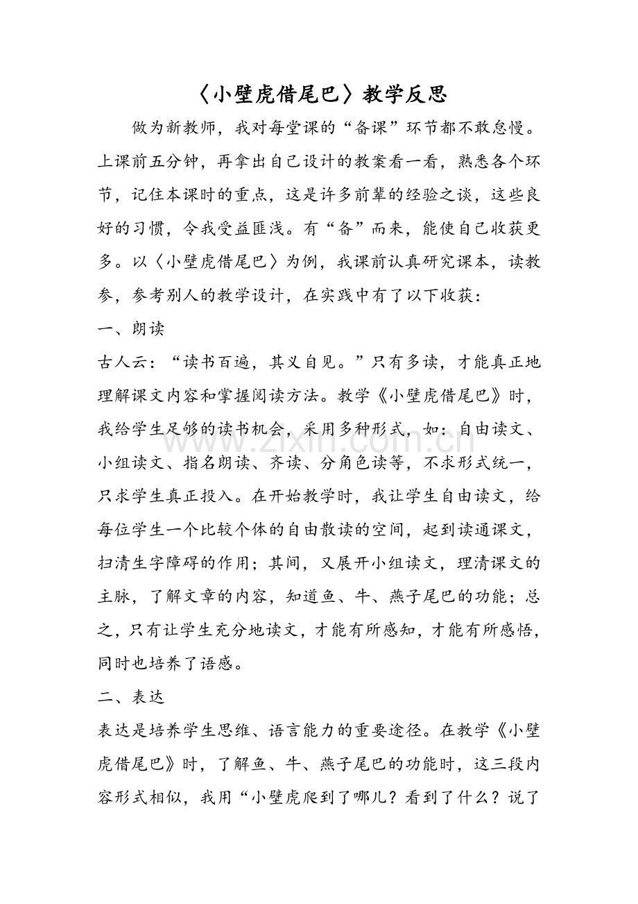 〈小壁虎借尾巴〉教学反思.doc_第1页