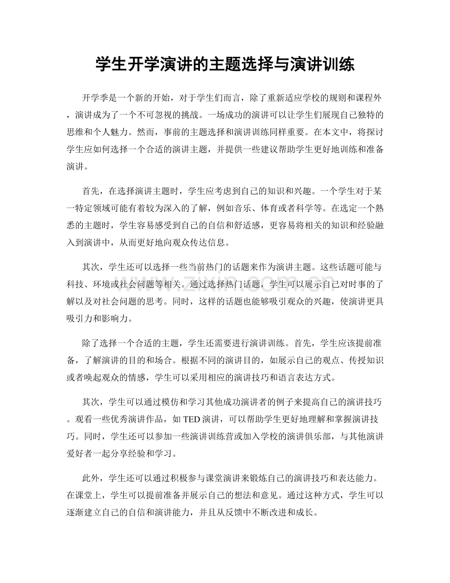 学生开学演讲的主题选择与演讲训练.docx_第1页